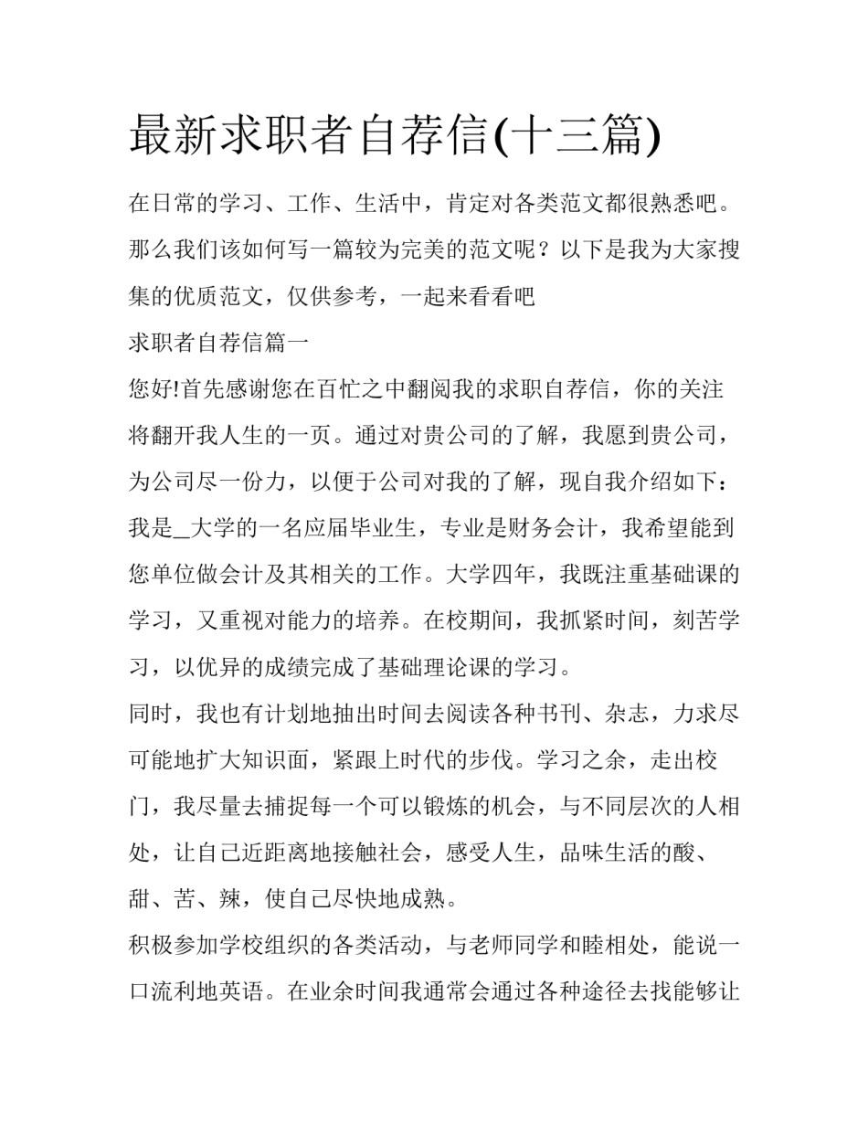 最新求职者自荐信(十三篇)_第1页