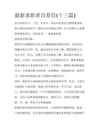 最新求职者自荐信(十三篇)