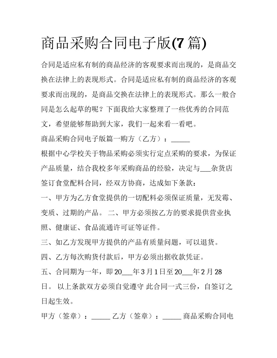 商品采购合同电子版(7篇)_第1页