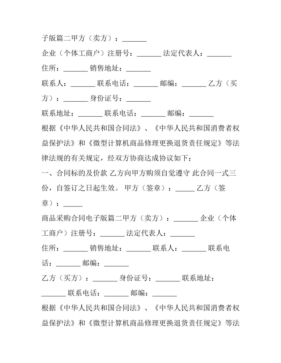 商品采购合同电子版(7篇)_第2页