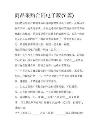 商品采购合同电子版(7篇)