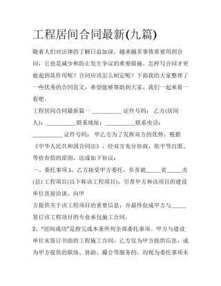 工程居间合同最新(九篇)