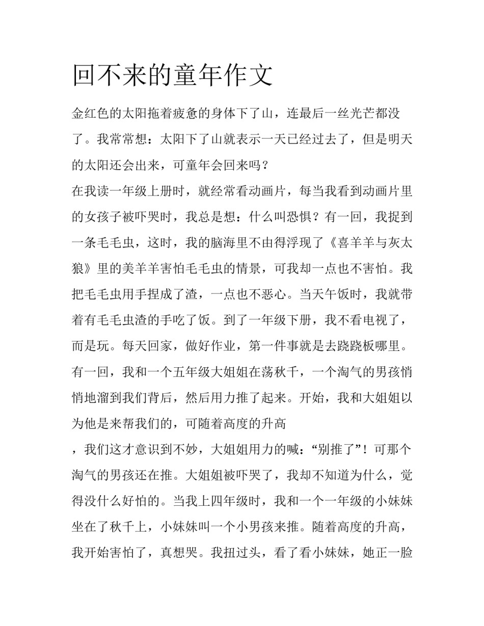 回不来的童年作文_第1页