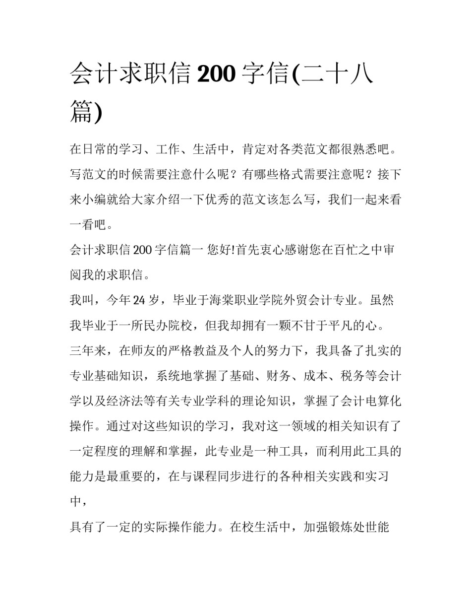 会计求职信200字信(二十八篇)_第1页