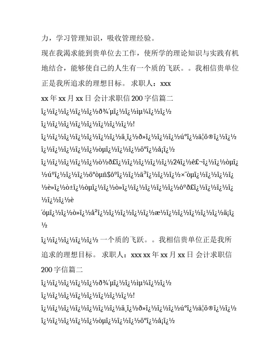 会计求职信200字信(二十八篇)_第2页