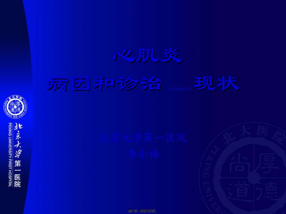 2022年医学专题—北京大学第一医院心肌炎病因和诊治现状.ppt_第1页