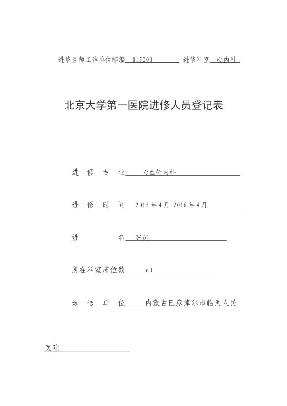 2022年医学专题—北京大学第一医院进修人员申请表.docx_第1页