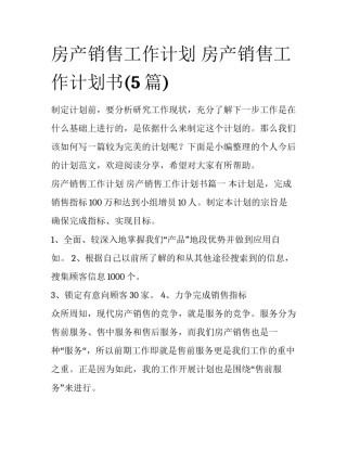 房产销售工作计划 房产销售工作计划书(5篇)