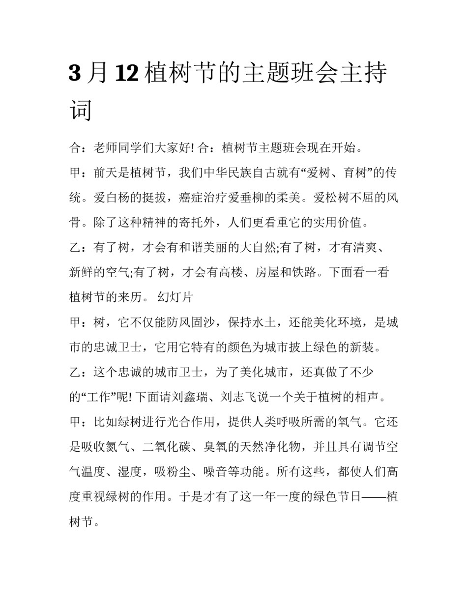 3月12植树节的主题班会主持词_第1页