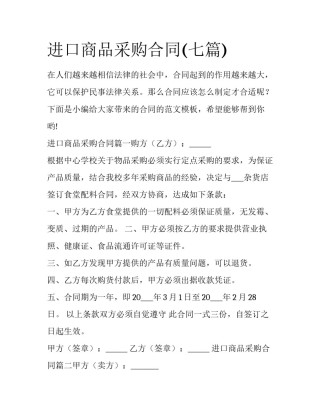 进口商品采购合同(七篇)