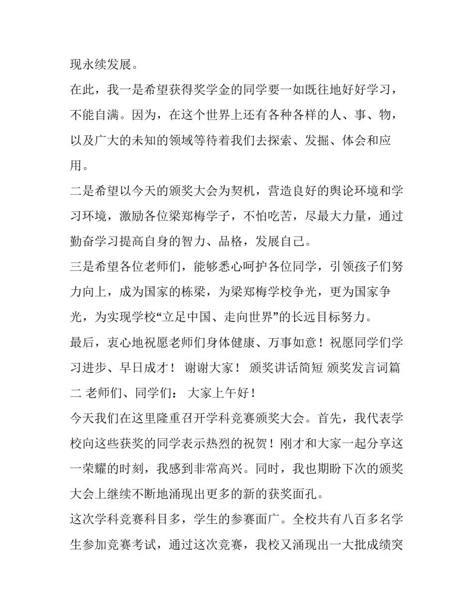 最新颁奖讲话简短 颁奖发言词(13篇)_第3页