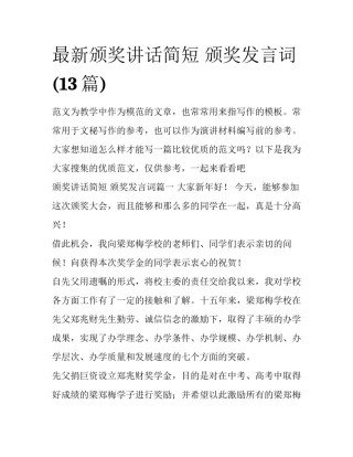 最新颁奖讲话简短 颁奖发言词(13篇)