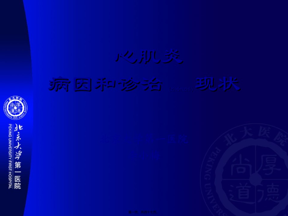 2022年医学专题—北京大学第一医院心肌炎病因和诊治现状讲义.ppt_第1页