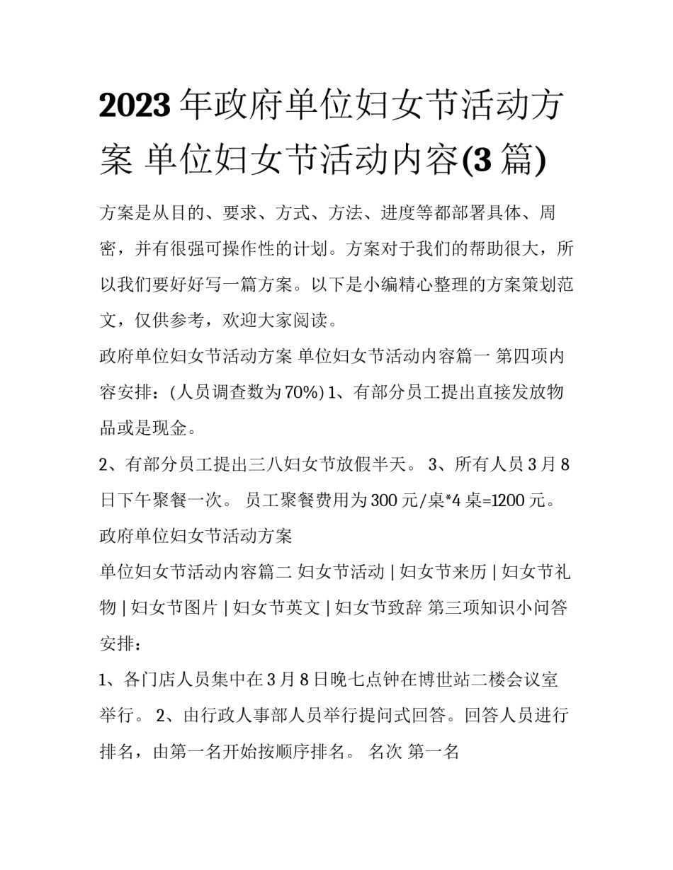 2023年政府单位妇女节活动方案 单位妇女节活动内容(3篇)_第1页