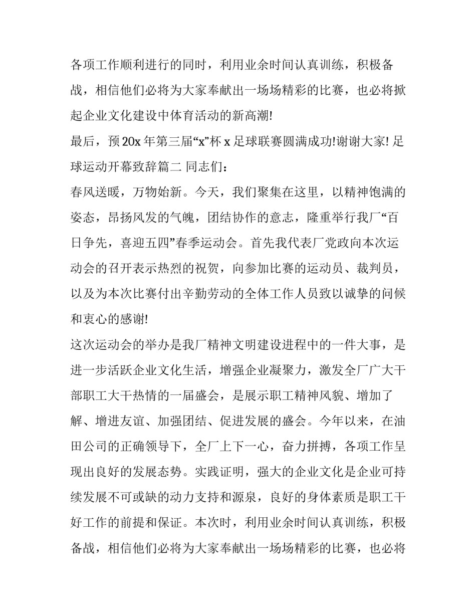 最新足球运动开幕致辞(汇总9篇)_第2页