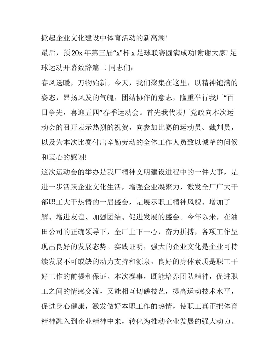 最新足球运动开幕致辞(汇总9篇)_第3页