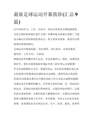 最新足球运动开幕致辞(汇总9篇)