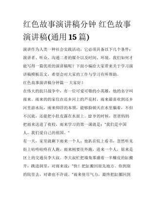 红色故事演讲稿分钟 红色故事演讲稿(通用15篇)