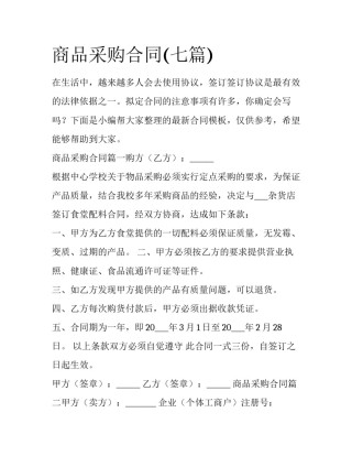 商品采购合同(七篇)