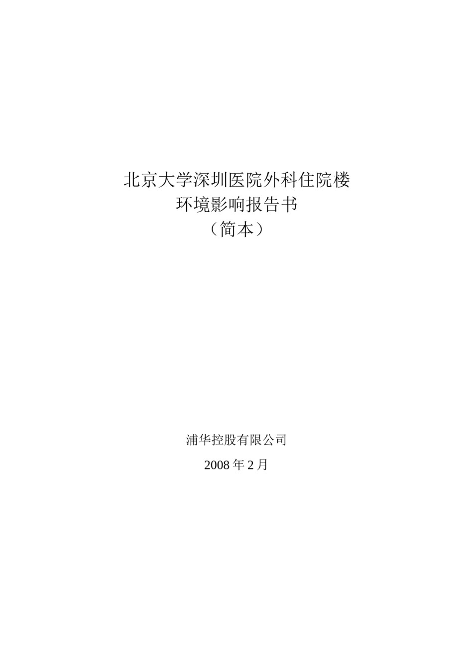 2022年医学专题—北京大学深圳医院外科住院楼.docx_第1页