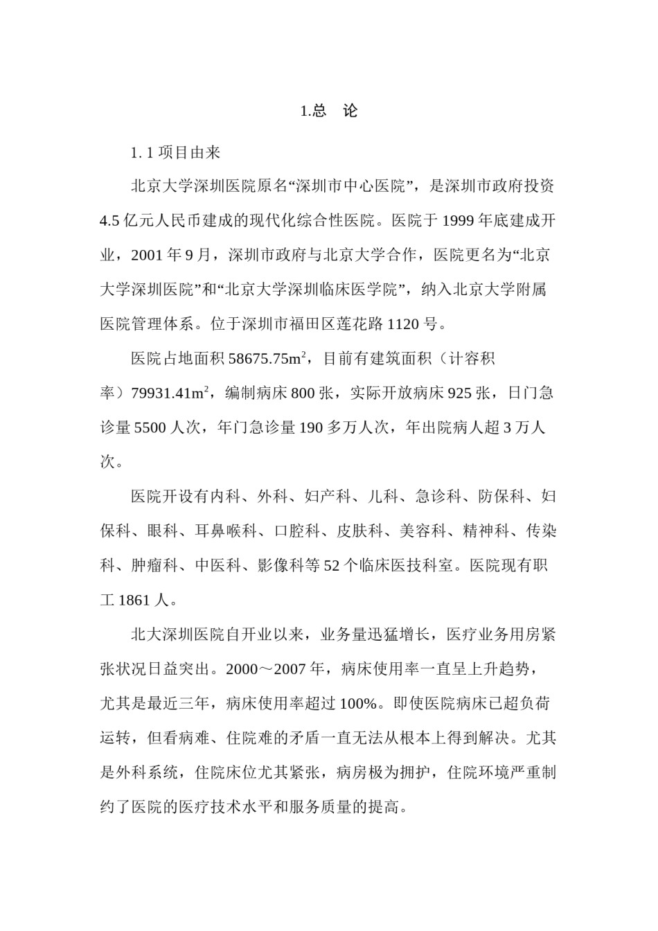 2022年医学专题—北京大学深圳医院外科住院楼.docx_第2页