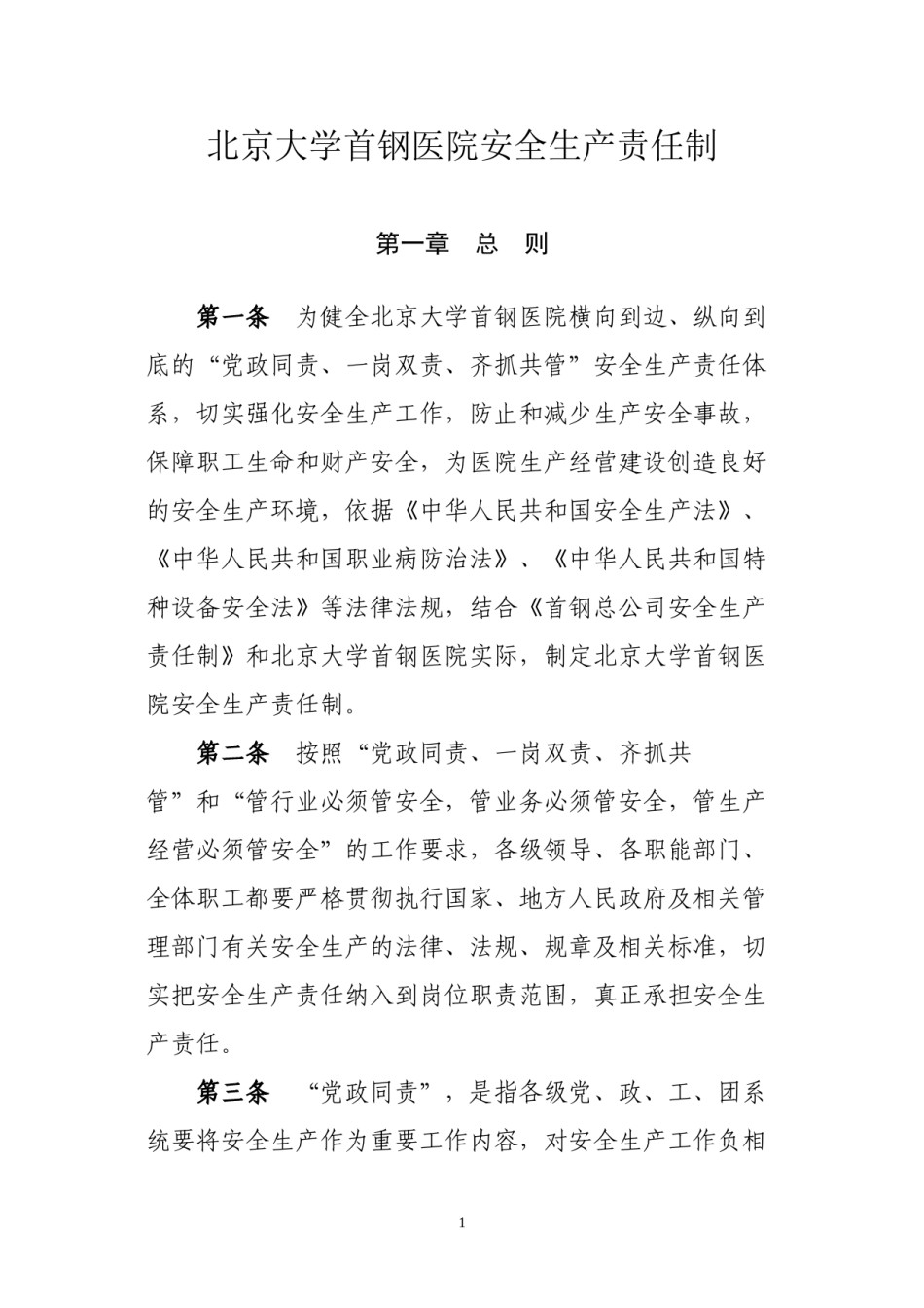 2022年医学专题—北京大学首钢医院安全生产责任制(DOC).docx_第1页