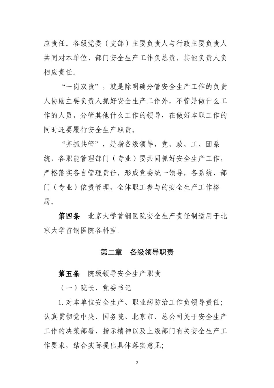 2022年医学专题—北京大学首钢医院安全生产责任制(DOC).docx_第2页