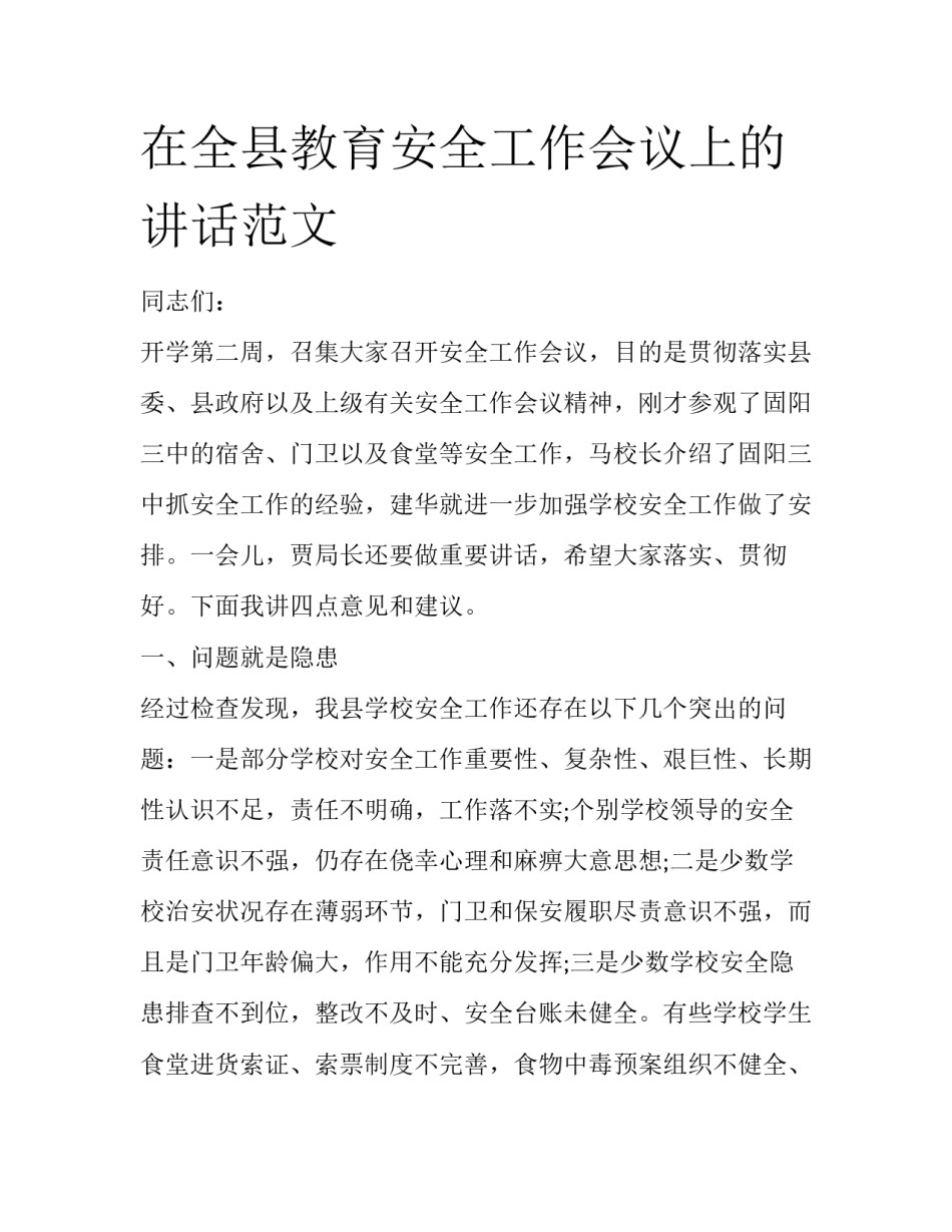 在全县教育安全工作会议上的讲话范文_第1页