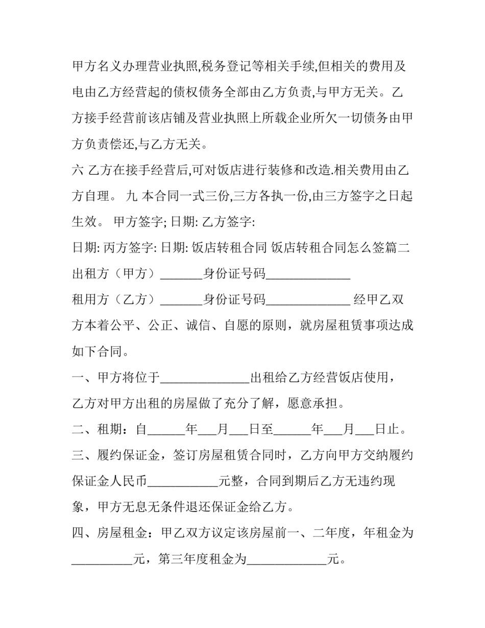 饭店转租合同 饭店转租合同怎么签(五篇)_第2页