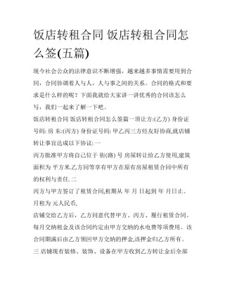 饭店转租合同 饭店转租合同怎么签(五篇)
