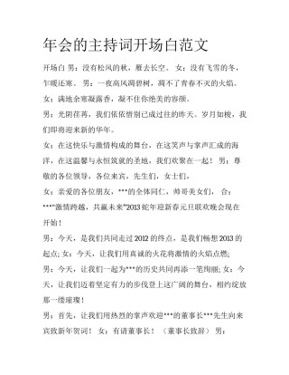 年会的主持词开场白范文