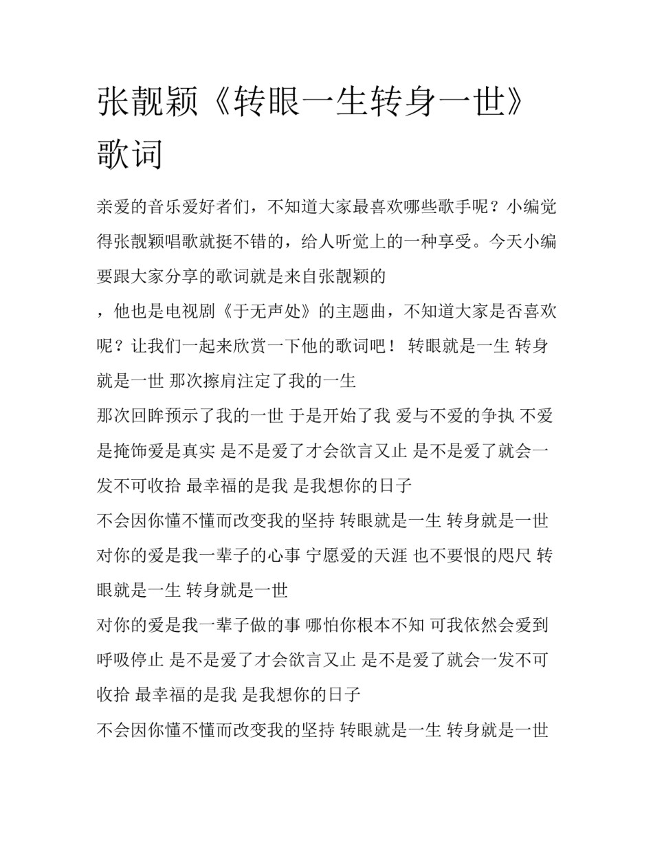 张靓颖《转眼一生转身一世》歌词_第1页