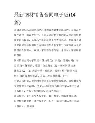 最新钢材销售合同电子版(14篇)