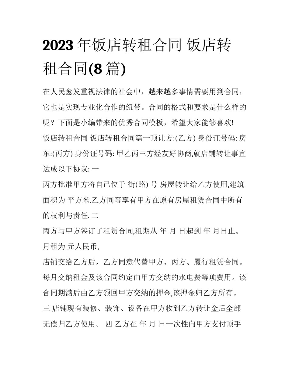 2023年饭店转租合同 饭店转租合同(8篇)_第1页