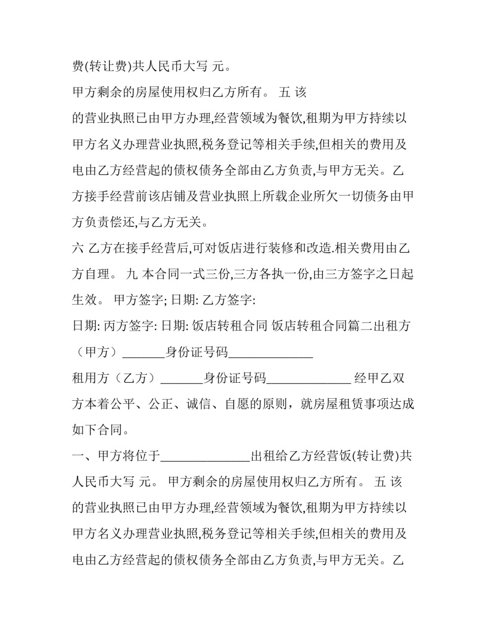 2023年饭店转租合同 饭店转租合同(8篇)_第2页