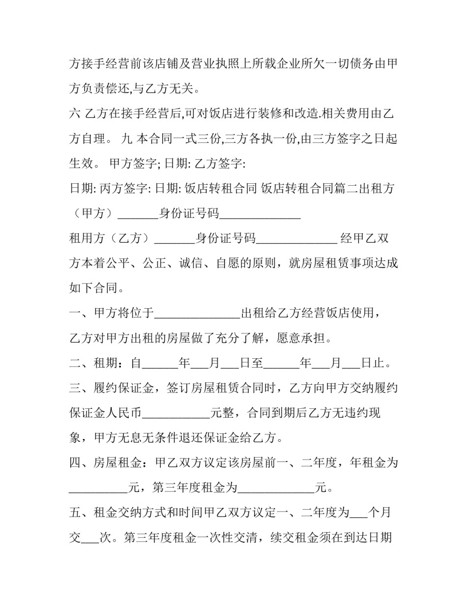 2023年饭店转租合同 饭店转租合同(8篇)_第3页