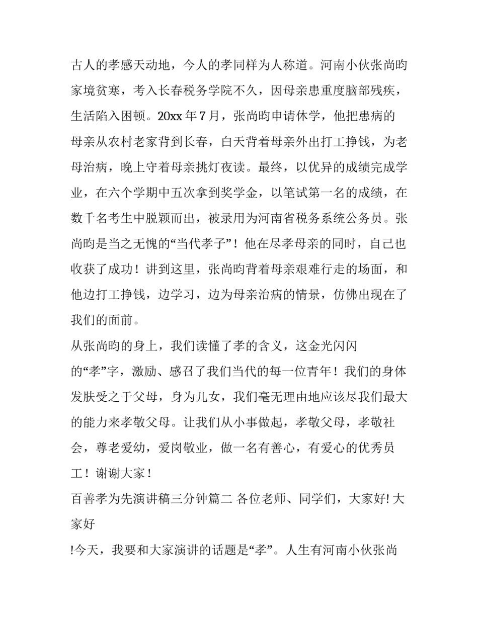 最新百善孝为先演讲稿三分钟(精选10篇)_第2页