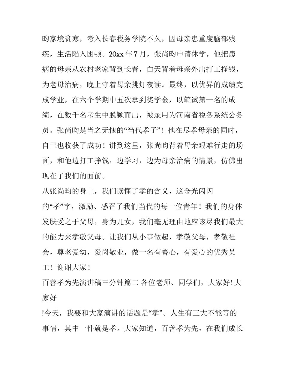 最新百善孝为先演讲稿三分钟(精选10篇)_第3页