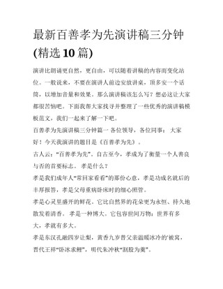 最新百善孝为先演讲稿三分钟(精选10篇)