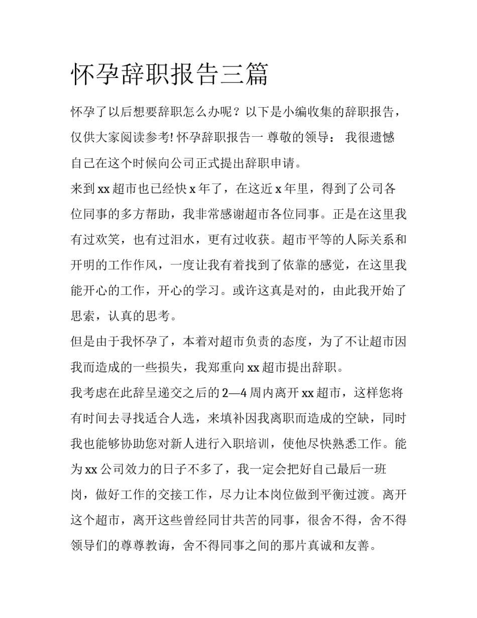 怀孕辞职报告三篇_第1页