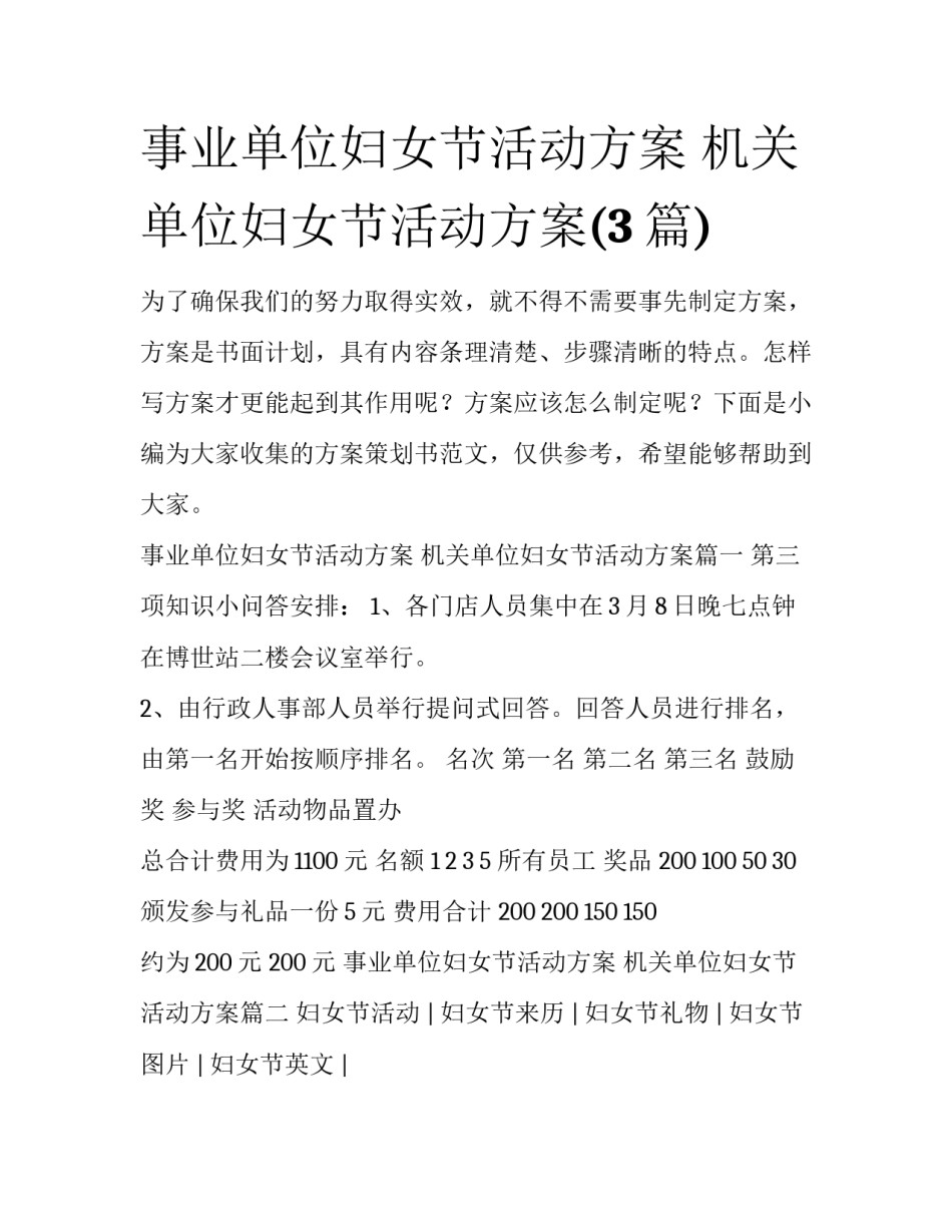 事业单位妇女节活动方案 机关单位妇女节活动方案(3篇)_第1页
