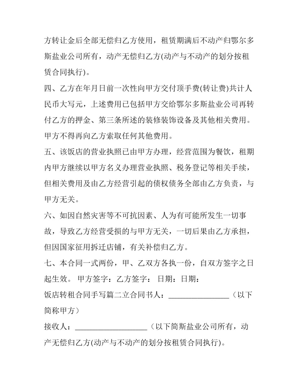 2023年饭店转租合同手写(5篇)_第2页
