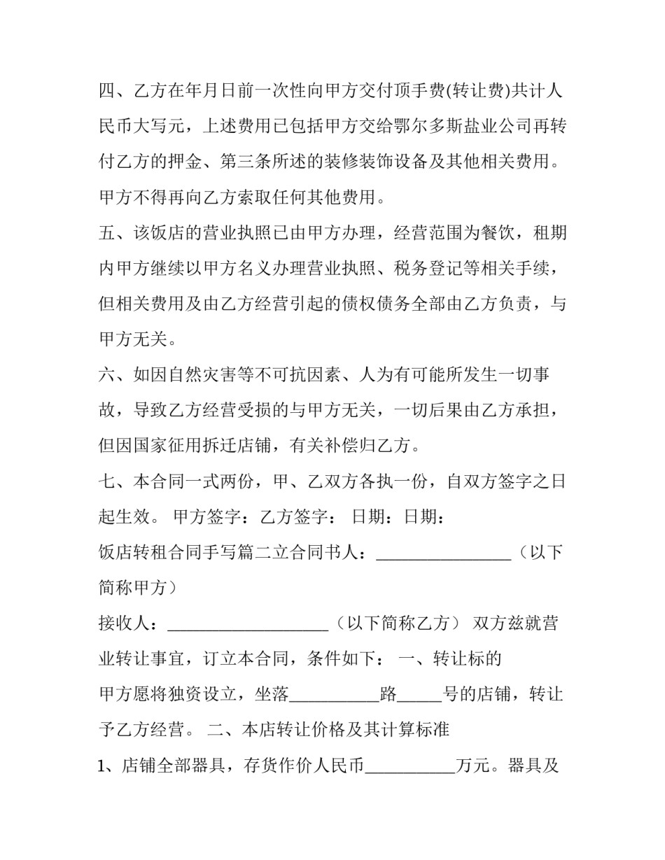 2023年饭店转租合同手写(5篇)_第3页