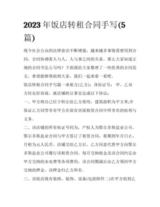 2023年饭店转租合同手写(5篇)