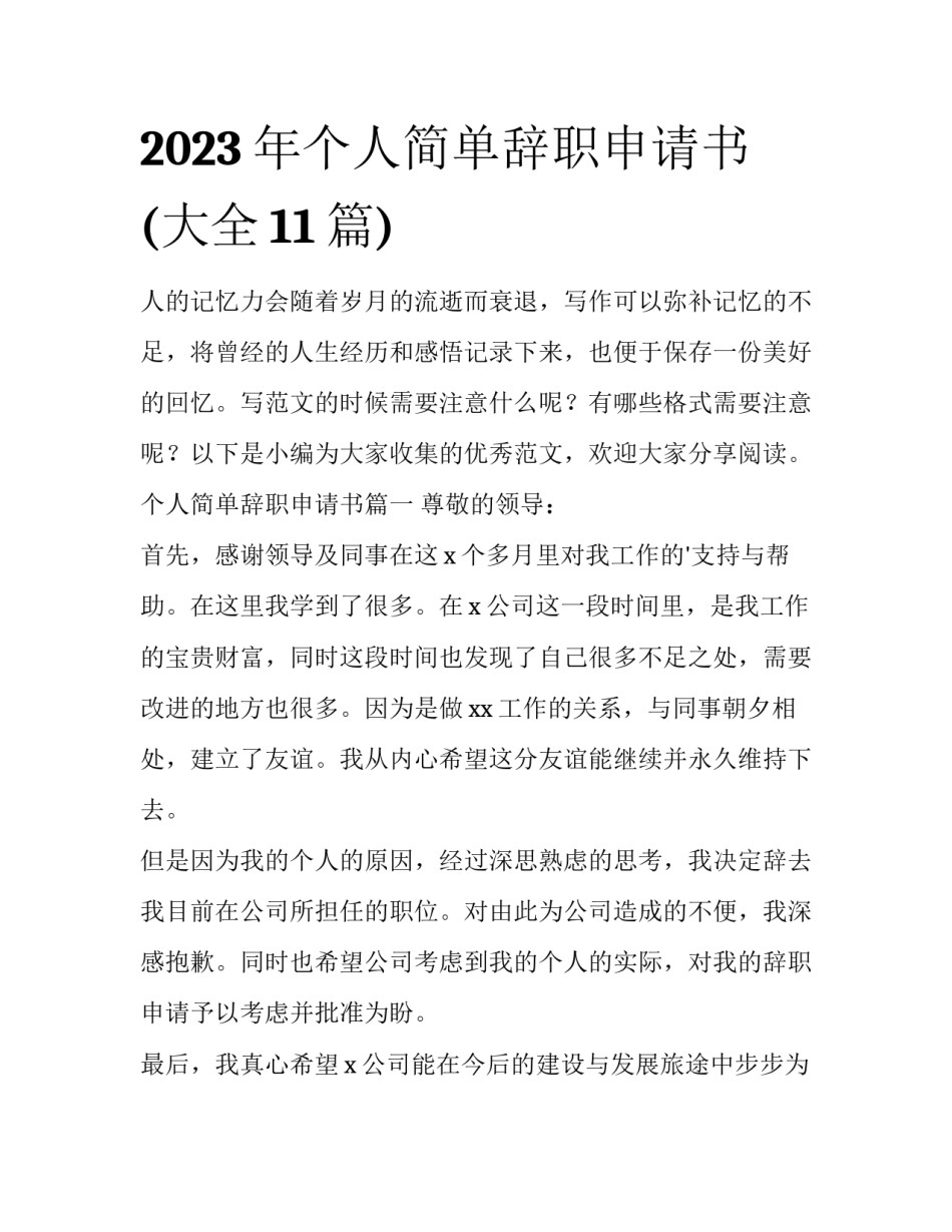 2023年个人简单辞职申请书(大全11篇)_第1页