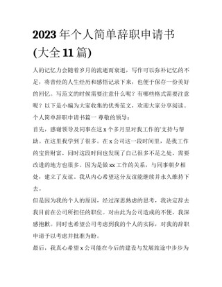 2023年个人简单辞职申请书(大全11篇)