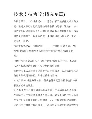 技术支持协议(精选9篇)