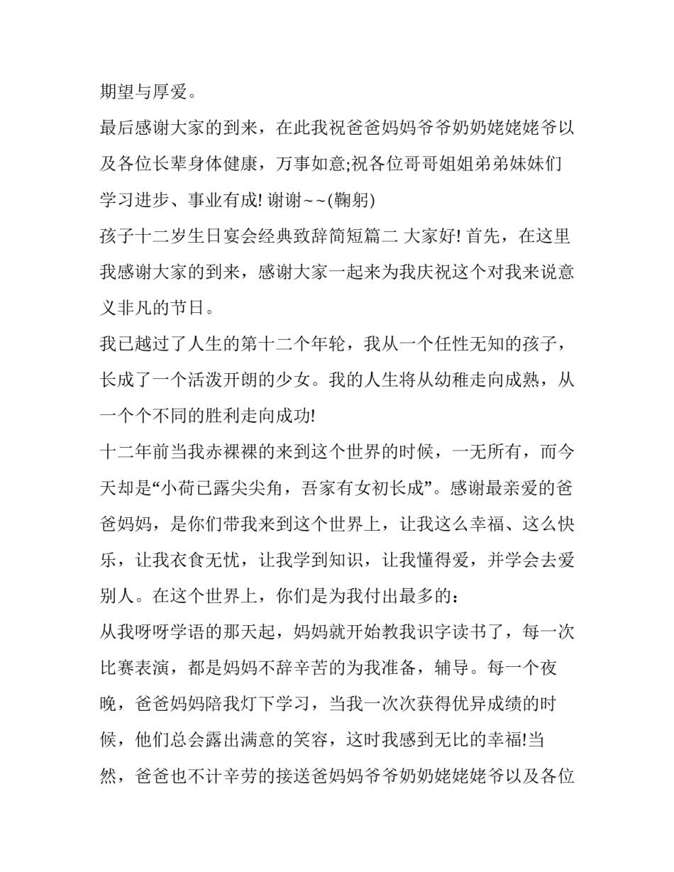 2023年孩子十二岁生日宴会经典致辞简短(10篇)_第2页