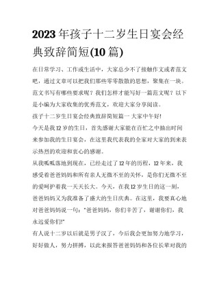 2023年孩子十二岁生日宴会经典致辞简短(10篇)