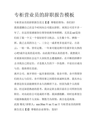 专柜营业员的辞职报告模板